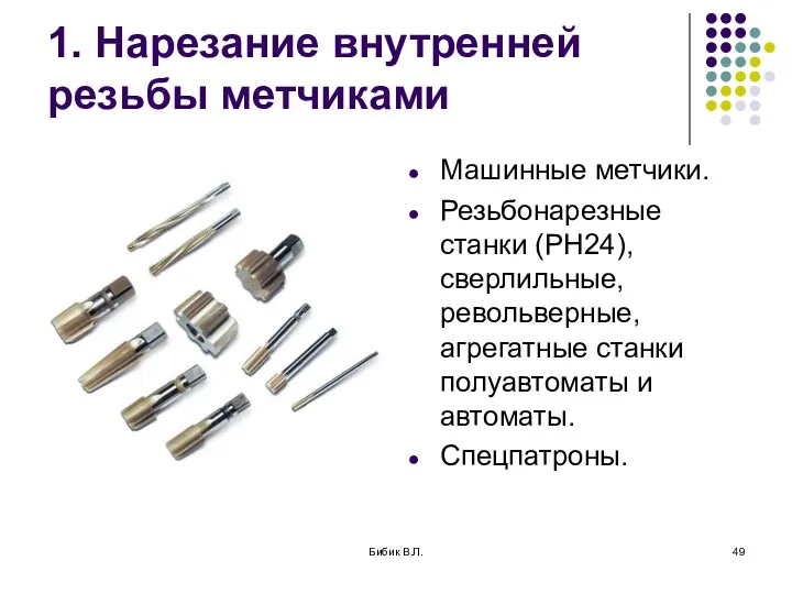 Бибик В.Л. 1. Нарезание внутренней резьбы метчиками Машинные метчики. Резьбонарезные