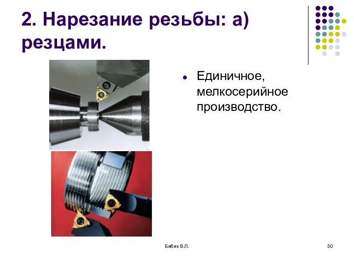Бибик В.Л. 2. Нарезание резьбы: а) резцами. Единичное, мелкосерийное производство.