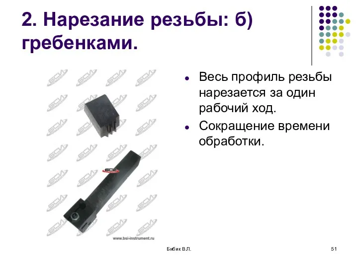 Бибик В.Л. 2. Нарезание резьбы: б) гребенками. Весь профиль резьбы