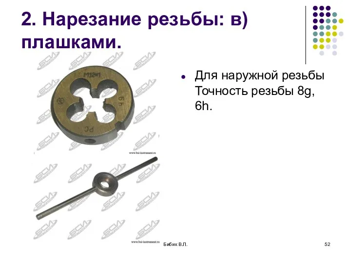 Бибик В.Л. 2. Нарезание резьбы: в) плашками. Для наружной резьбы Точность резьбы 8g, 6h.