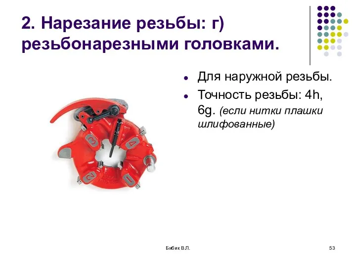 Бибик В.Л. 2. Нарезание резьбы: г) резьбонарезными головками. Для наружной