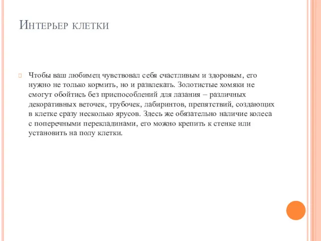 Интерьер клетки Чтобы ваш любимец чувствовал себя счастливым и здоровым,