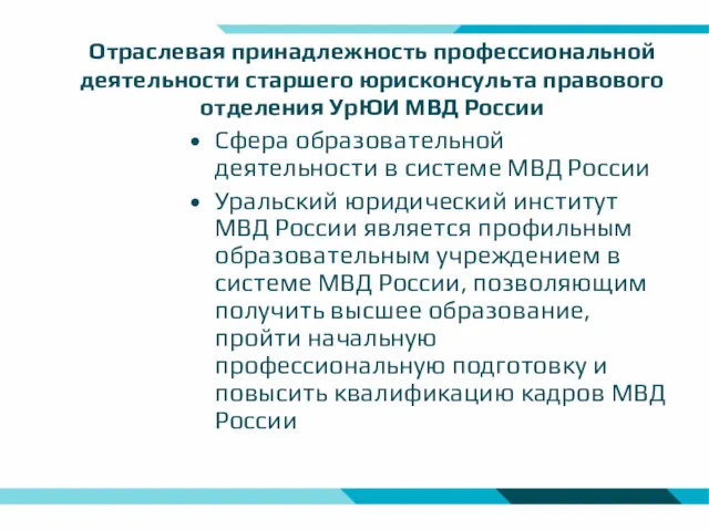 Отраслевая принадлежность профессиональной деятельности старшего юрисконсульта правового отделения УрЮИ МВД