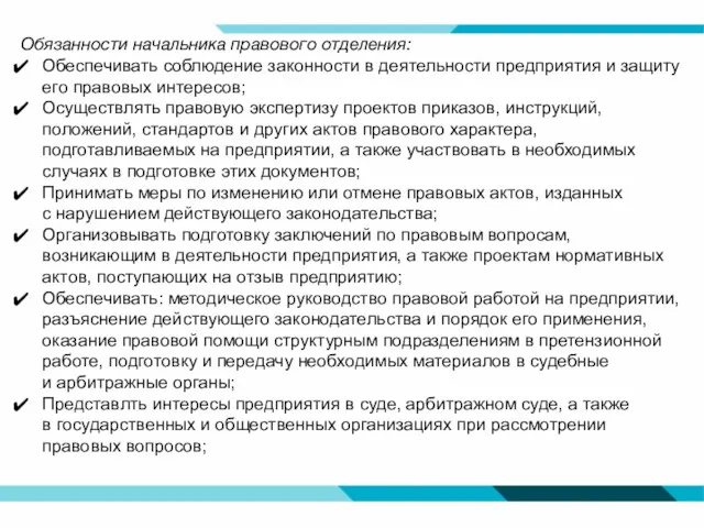 Обязанности начальника правового отделения: Обеспечивать соблюдение законности в деятельности предприятия