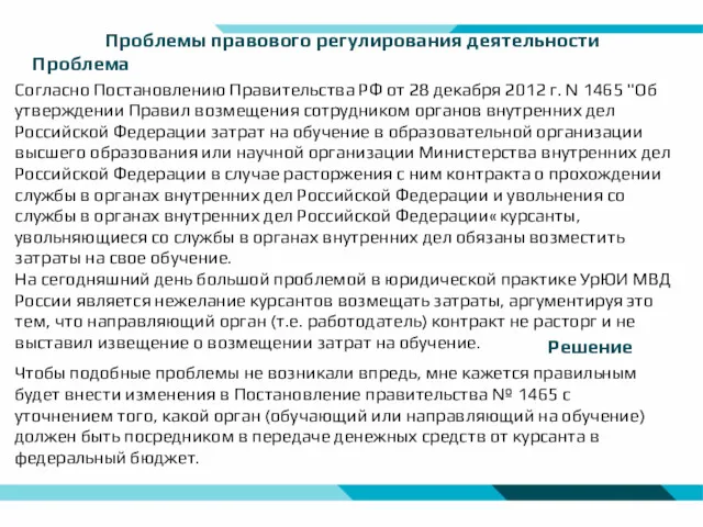 Проблемы правового регулирования деятельности Согласно Постановлению Правительства РФ от 28