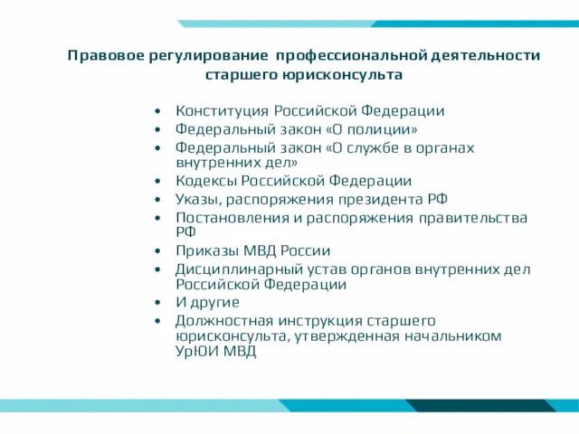 Правовое регулирование профессиональной деятельности старшего юрисконсульта Конституция Российской Федерации Федеральный