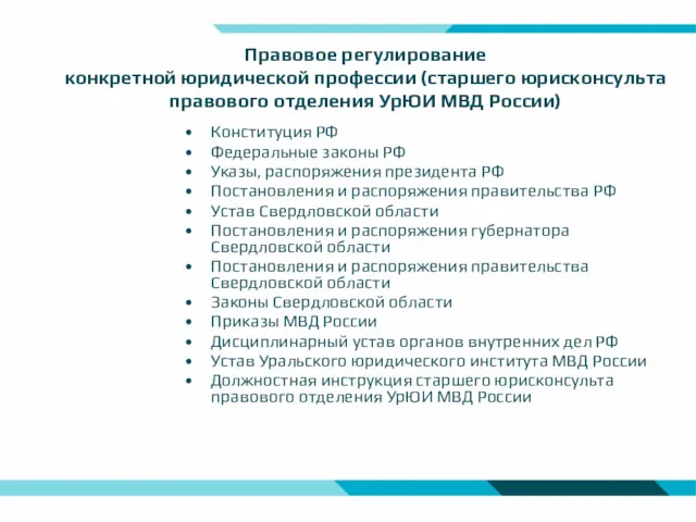 Правовое регулирование конкретной юридической профессии (старшего юрисконсульта правового отделения УрЮИ