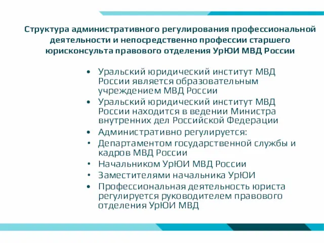 Структура административного регулирования профессиональной деятельности и непосредственно профессии старшего юрисконсульта