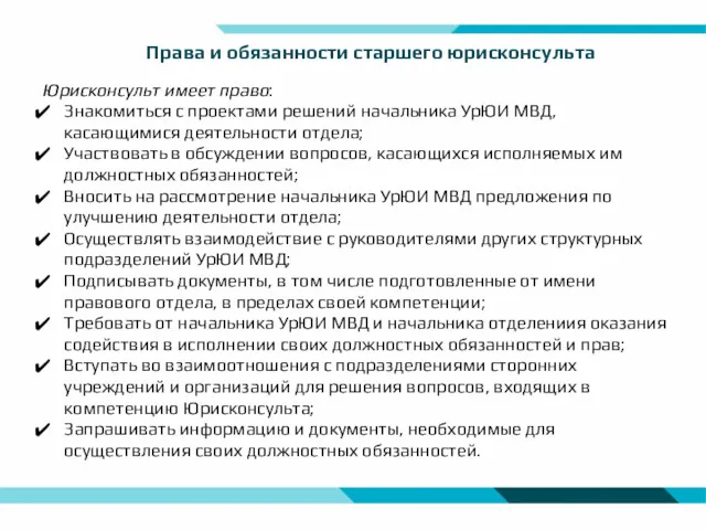 Права и обязанности старшего юрисконсульта Юрисконсульт имеет право: Знакомиться с