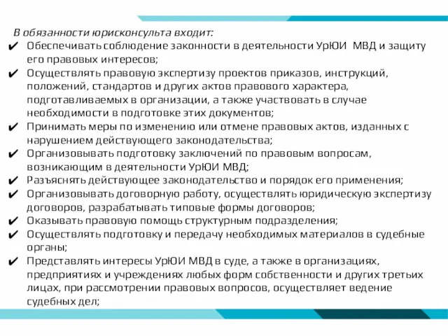 В обязанности юрисконсульта входит: Обеспечивать соблюдение законности в деятельности УрЮИ