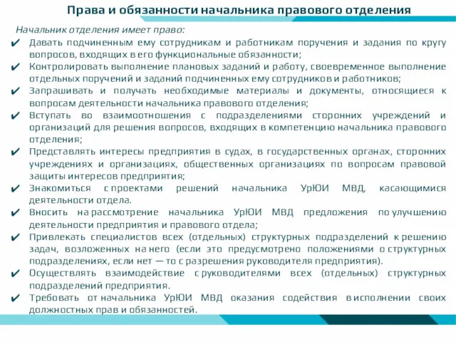 Права и обязанности начальника правового отделения Начальник отделения имеет право: