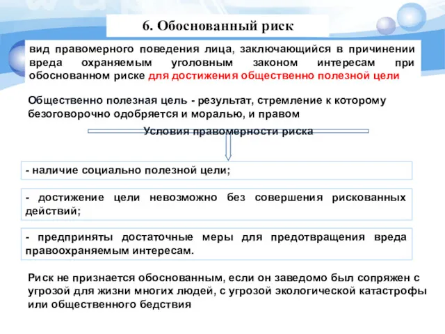 6. Обоснованный риск вид правомерного поведения лица, заключающийся в причинении