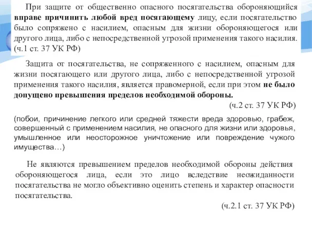 При защите от общественно опасного посягательства обороняющийся вправе причинить любой