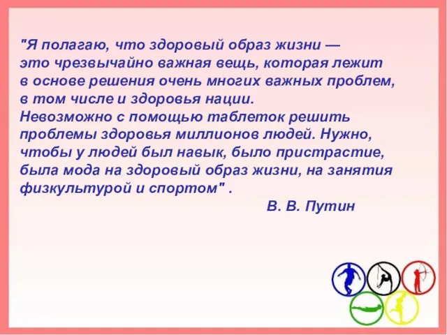 "Я полагаю, что здоровый образ жизни — это чрезвычайно важная