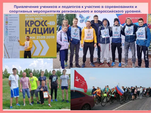 Привлечение учеников и педагогов к участию в соревнованиях и спортивных мероприятиях регионального и всероссийского уровней.