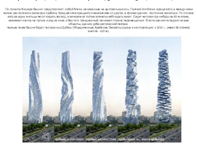 Проект вращающегося небоскреба в Дубае. «Танцующие с солнцем». По проекту