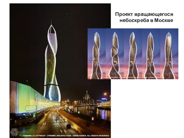 Проект вращающегося небоскреба в Москве