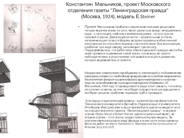 Константин Мельников, проект Московского отделения газеты "Ленинградская правда" (Москва, 1924),