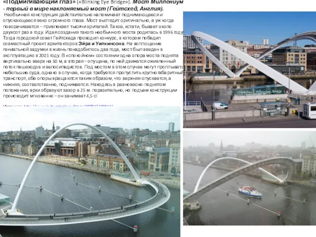 «Подмигивающий глаз» («Blinking Eye Bridge»). Мост Миллениум - первый в