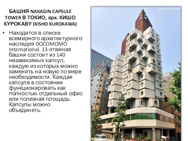 БАШНЯ NAKAGIN CAPSULE TOWER В ТОКИО, арх. КИШО КУРОКАВУ (KISHO