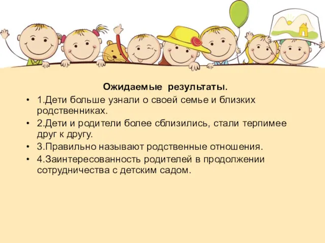 Ожидаемые результаты. 1.Дети больше узнали о своей семье и близких