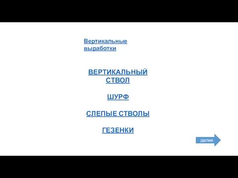 Вертикальные выработки ВЕРТИКАЛЬНЫЙ СТВОЛ ШУРФ СЛЕПЫЕ СТВОЛЫ ГЕЗЕНКИ далее