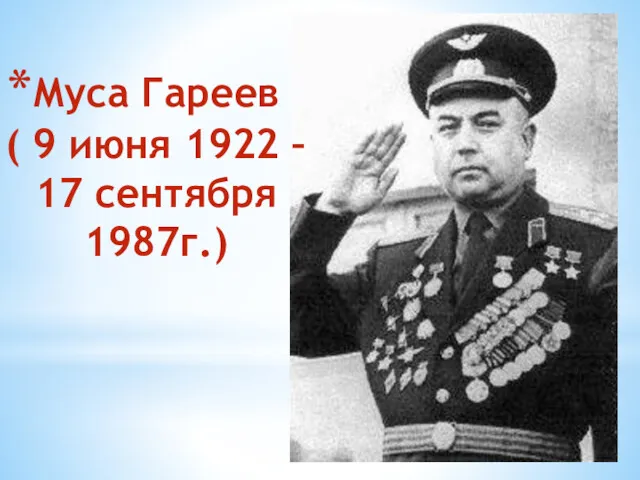 Муса Гареев ( 9 июня 1922 – 17 сентября 1987г.)