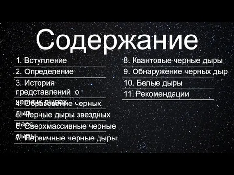 Содержание 1. Вступление 2. Определение 3. История представлений о черных