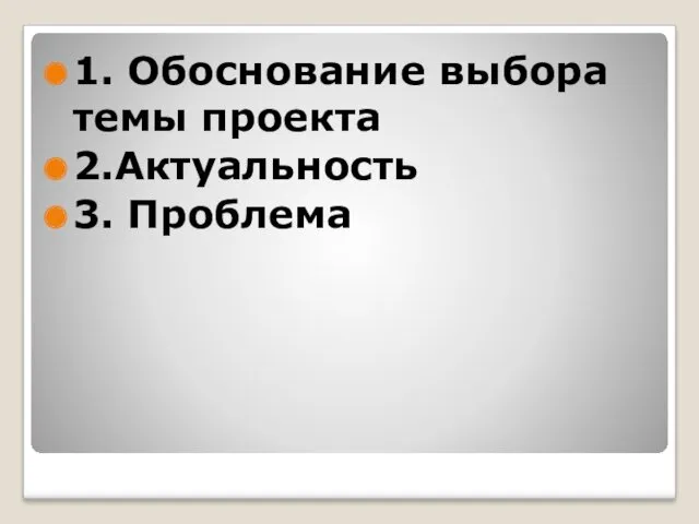 1. Обоснование выбора темы проекта 2.Актуальность 3. Проблема