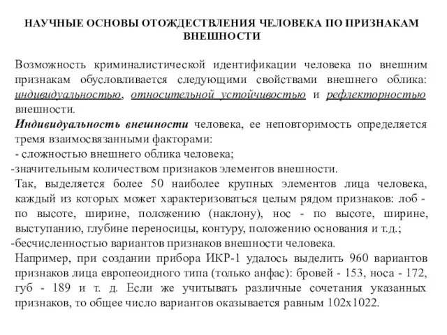 НАУЧНЫЕ ОСНОВЫ ОТОЖДЕСТВЛЕНИЯ ЧЕЛОВЕКА ПО ПРИЗНАКАМ ВНЕШНОСТИ Возможность криминалистической идентификации человека по внешним