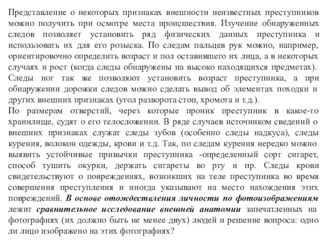 Представление о некоторых признаках внешности неизвестных преступников можно получить при осмотре места происшествия.