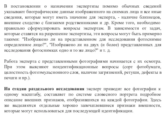 В постановлении о назначении экспертизы помимо обычных сведений указывают биографические данные изображенного на