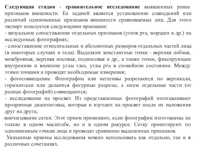 Следующая стадия - сравнительное исследование выявленных ранее признаков внешности. Ее задачей является установление