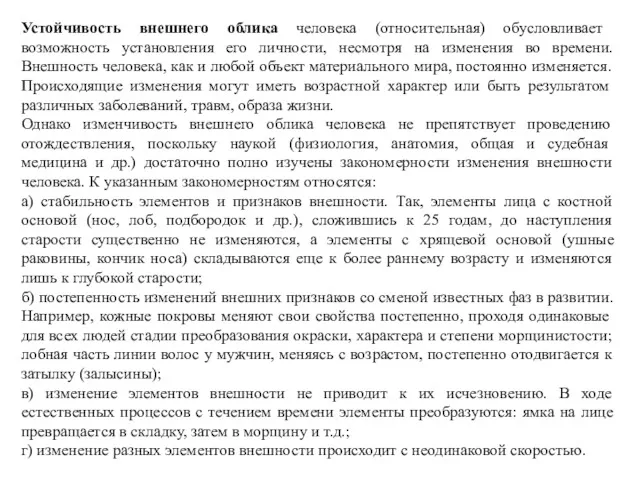 Устойчивость внешнего облика человека (относительная) обусловливает возможность установления его личности, несмотря на изменения