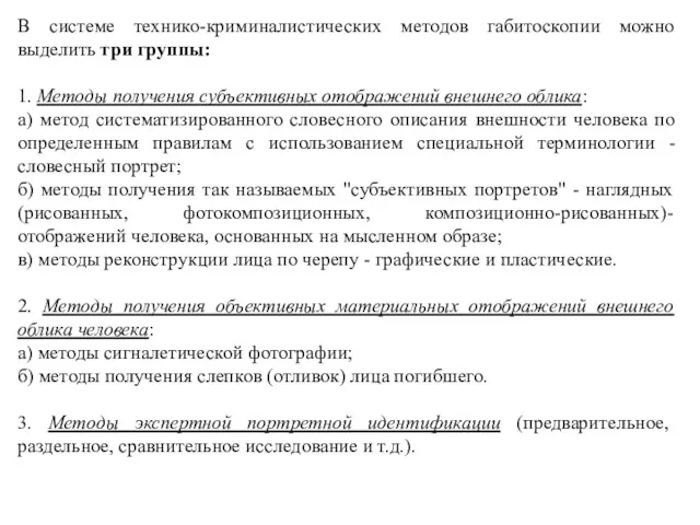 В системе технико-криминалистических методов габитоскопии можно выделить три группы: 1. Методы получения субъективных