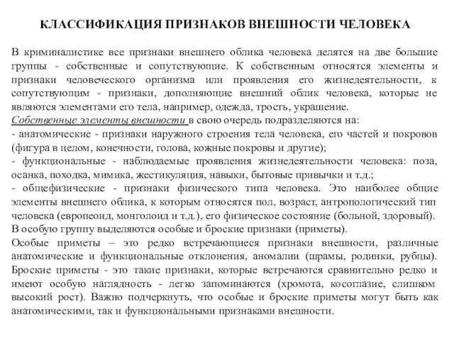 КЛАССИФИКАЦИЯ ПРИЗНАКОВ ВНЕШНОСТИ ЧЕЛОВЕКА В криминалистике все признаки внешнего облика человека делятся на