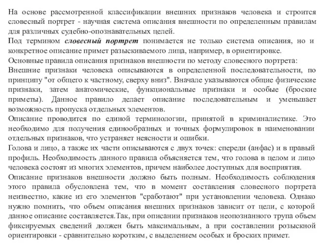 На основе рассмотренной классификации внешних признаков человека и строится словесный портрет - научная