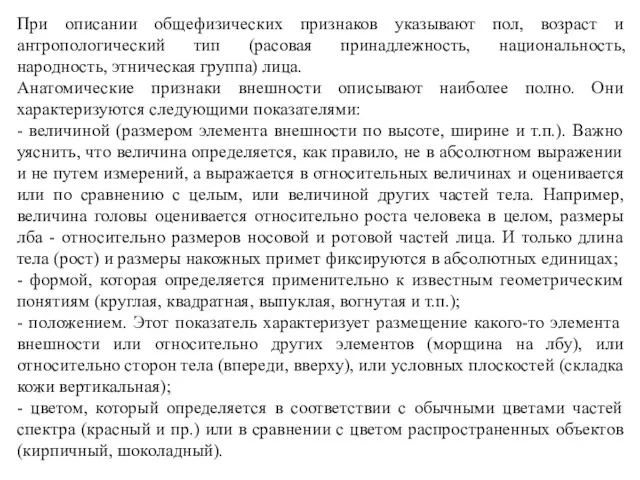 При описании общефизических признаков указывают пол, возраст и антропологический тип (расовая принадлежность, национальность,