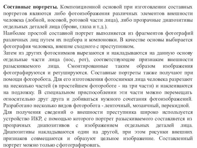 Составные портреты. Композиционной основой при изготовлении составных портретов являются либо фотоизображения различных элементов