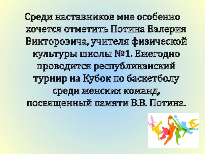 Среди наставников мне особенно хочется отметить Потина Валерия Викторовича, учителя