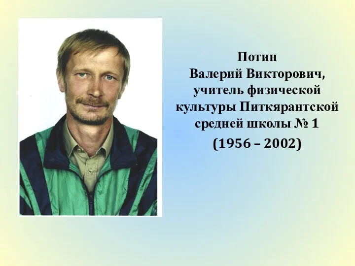 Потин Валерий Викторович, учитель физической культуры Питкярантской средней школы № 1 (1956 – 2002)