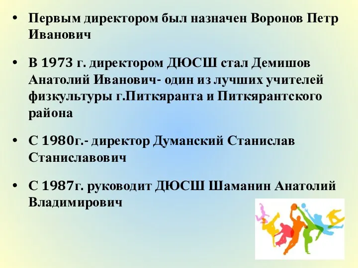 Первым директором был назначен Воронов Петр Иванович В 1973 г.