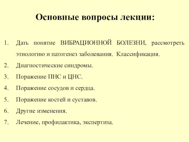 Основные вопросы лекции: Дать понятие ВИБРАЦИОННОЙ БОЛЕЗНИ, рассмотреть этиологию и