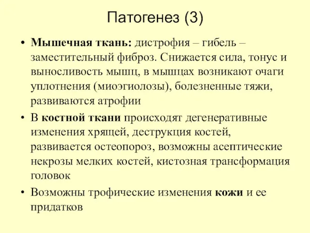 Патогенез (3) Мышечная ткань: дистрофия – гибель – заместительный фиброз.