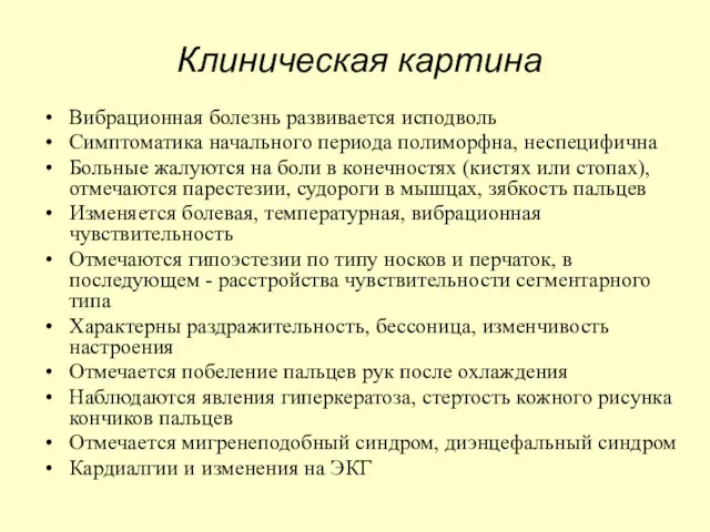 Клиническая картина Вибрационная болезнь развивается исподволь Симптоматика начального периода полиморфна,