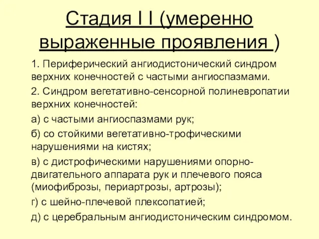 Стадия I I (умеренно выраженные проявления ) 1. Периферический ангиодистонический