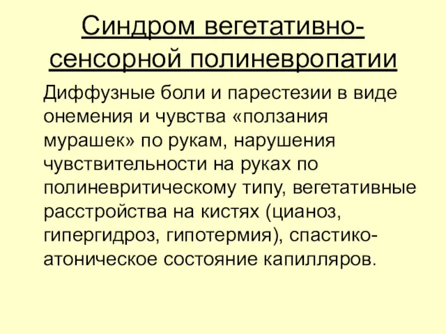 Синдром вегетативно-сенсорной полиневропатии Диффузные боли и парестезии в виде онемения