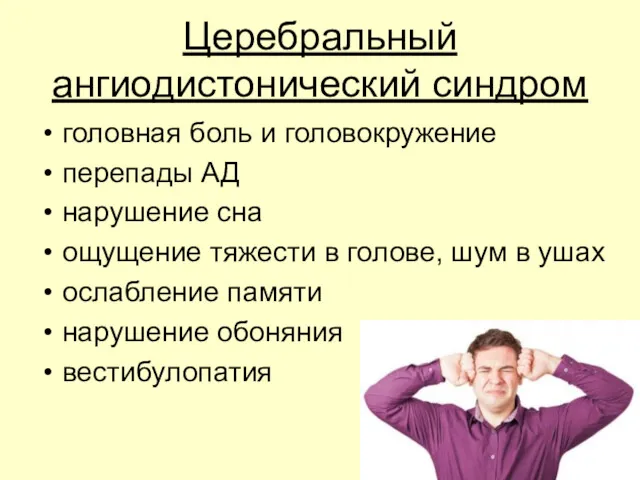 Церебральный ангиодистонический синдром головная боль и головокружение перепады АД нарушение