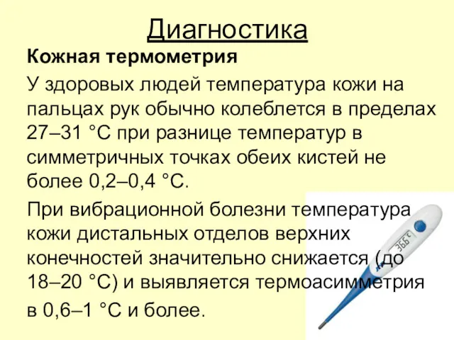 Диагностика Кожная термометрия У здоровых людей температура кожи на пальцах