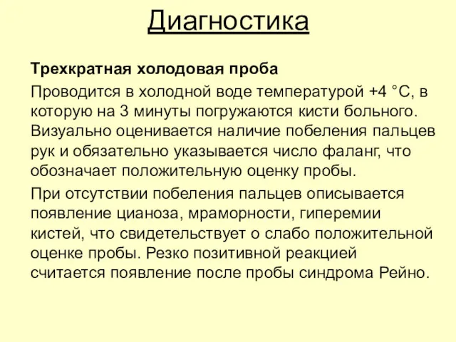 Диагностика Трехкратная холодовая проба Проводится в холодной воде температурой +4